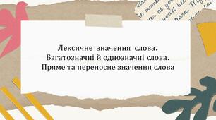 Лексичне значення слова.  Багатозначні й однозначні слова.  Пряме та переносне значення слова
