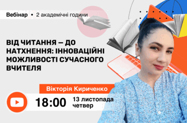 Від читання — до натхнення: інноваційні можливості сучасного вчителя