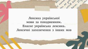 Лексика української мови за походженням.  Власне українська лексика.  Лексичні запозичення з інших мов