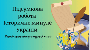 Гр 4 Підсумкова робота з української літератури 7 клас НУШ "Історичне минуле"