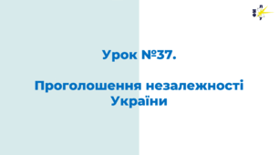 Проголошення незалежності України