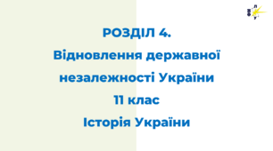 РОЗДІЛ 4. Відновлення державної незалежності України, її роль у розпаді СРСР