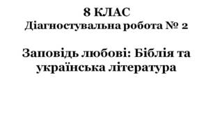 8 КЛАС. Діагностувальна робота № 2. Заповідь любові: Біблія та українська література (за підручником О.Авраменка)