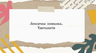 Лексична помилка