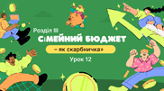 Сімейний бюджет – як скарбничка