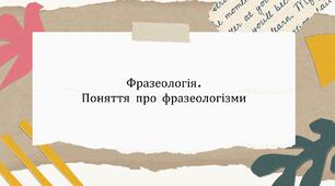 Презентація на тему: "Фразеологія.  Поняття про фразеологізми" (підготовка до НМТ)