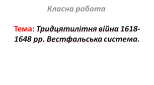 Тридцятилітня війна 1618-1648 рр. Вестфальська система.