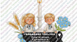 Аплікація до Дня вшанування пам’яті жертв Голодомору 1932–1933 років (формат А4)