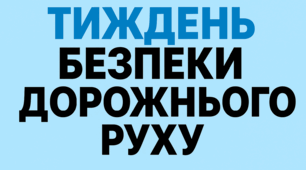 План роботи на Тиждень безпеки дорожнього руху 2025