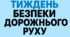 План роботи на Тиждень безпеки дорожнього руху 2025