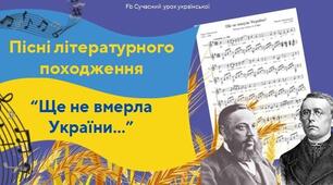 Пісня літературного походження  "Ще не вмерла Україна"