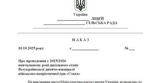 Наказ "Про проведення у 2025/2026  навчальному році шкільного етапу Всеукраїнської дитячо-юнацької  військово-патріотичної гри «Сокіл»"