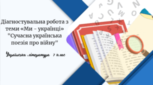 Гр4 Підсумкова робота з української літератури 7 клас НУШ  "Ми-українці" ."Сучасна українська поезія про війну"
