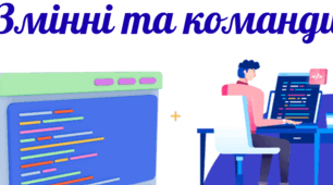 Презентація "Змінні та команди" за підручником Д.Е. Біос