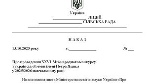 Наказ "Про проведення XXVI Міжнародного конкурсу  з української мови імені Петра Яцика  у 2025/2026 навчальному році"