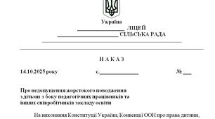 Наказ "Про недопущення жорстокого поводження  з дітьми з боку педагогічних працівників та  інших співробітників закладу освіти"