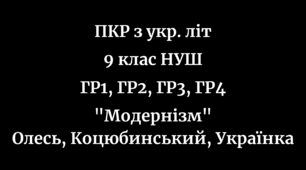 ПКР з української літератури в 9 класі за 4-ма групами результатів за темою "Модернізм" на 2 уроки