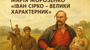 Самостійна робота. Марія Морозенко «Іван Сірко – великий характерник» (скорочено).