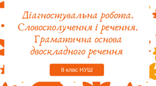 Діагностувальна робота. Словосполучення і речення. Граматична основа двоскладного речення ГР4 (8 клас НУШ)