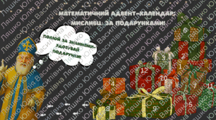 Математичний адвент-календар “Мисливці за подарунками” (8–9 класи)