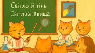 Світло й тінь. Світлові явища. Оптична лінза