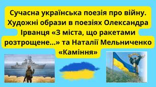 Сучасна українська поезія про війну. Художні образи в поезіях Олександра Ірванця «З міста, що ракетами розтрощене…» та Наталії Мельниченко «Каміння»