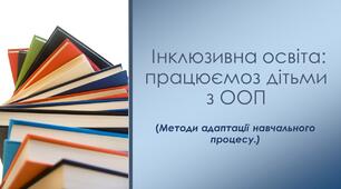 Інклюзивна освіта: працюємо з дітьми з особливими освітніми потребами