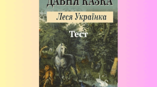 Леся Українка "Давня казка" (8 клас НУШ тест)
