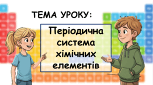 7 клас. НУШ. Презентація до уроку: Періодична система хімічних елементів.