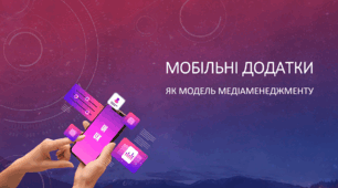 Презентація на тему "Мобільні додатки як модель медіаменеджменту"