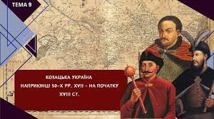 Тема 9. Козацька Україна наприкінці 50-80-х рр. ХVІІ ст.