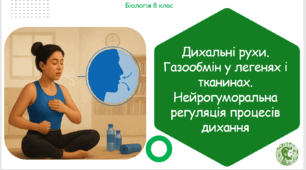 Презентація, конспект уроку та робочі аркуші на тему "Дихальні рухи. Газообмін у легенях і тканинах. Нейрогуморальна регуляція процесів дихання". 8 клас НУШ