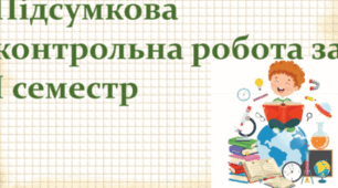 Підсумкова контрольна робота з алгебри для учнів 9 класу  за І семестр 2025/2026 н.р. ( сімейна форма навчання) 