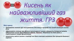 8 клас. НУШ. Презентація до уроку: Кисень як найважливіший газ життя. ГР3