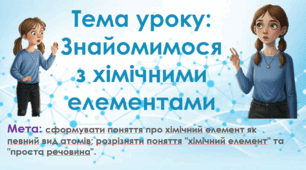 7 клас. НУШ. Презентація до уроку: Символи та назви хімічних елементів. Що таке хімічний елемент. (Знайомство з Хімічними елементами).
