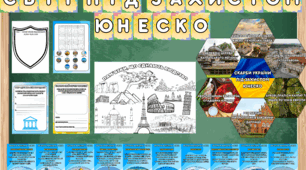 ЮНЕСКО. Матеріали. 4 листопада - день ЮНЕСКО
