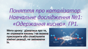 8 клас. НУШ. Презентація до уроку: Поняття про каталізатор. Навчальне дослідження №1: «Одержання кисню». Інструктаж з ТБ. ГР1
