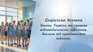 ЗБД 8 клас НУШ. Урок 10. Соціальна безпека. Закони України та правова відповідальність підлітків. Захист від кримінальних небезпек.