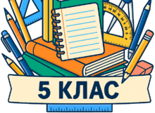 5_клас_НУШ
