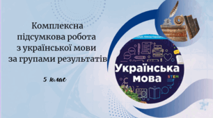 Підсумкова комплексна робота з української мови   (ГР 1,2,3,4)       Повторення вивченого в 4 класі. Лексикологія. Фразеологія. Орфоепія. Орфографія. Графіка. Синтаксис і Пунктуація Іч(сімейна форма навчання)