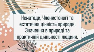 Нематоди, Членистоногі та естетична цінність природи. Значення в природі та практичній діяльності людини.Нематоди, Членистоногі та естетична цінність природи. Значення в природі та практичній діяльності людини.