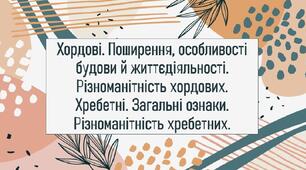 Хордові. Поширення, особливості будови й життєдіяльності. Різноманітність хордових. Хребетні. Загальні ознаки. Різноманітність хребетних.