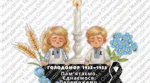 Аплікація до Дня вшанування пам’яті жертв Голодомору 1932–1933 років (формат А0)