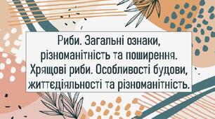 Риби. Загальні ознаки, різноманітність та поширення. Хрящові риби. Особливості будови, життєдіяльності та різноманітність.