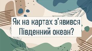 Як на картах з’явився Південний океан?