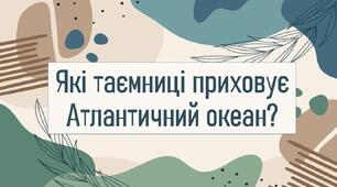 Які таємниці приховує Атлантичний океан?