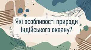 Які особливості природи Індійського океану?
