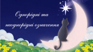 Однорідні та  неоднорідні означення