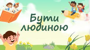 Бути людиною