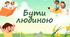 Бути людиною